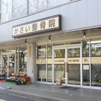 かさい整骨院　外観